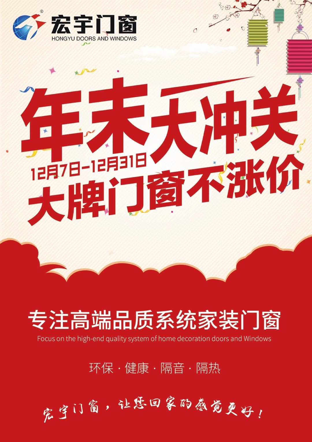 宏宇門窗|年末大沖關(guān)，大牌門窗不漲價：贏在年末，奪冠群英！